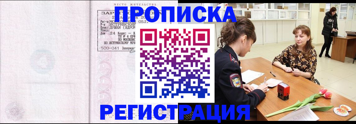 купить прописку в Бурятии